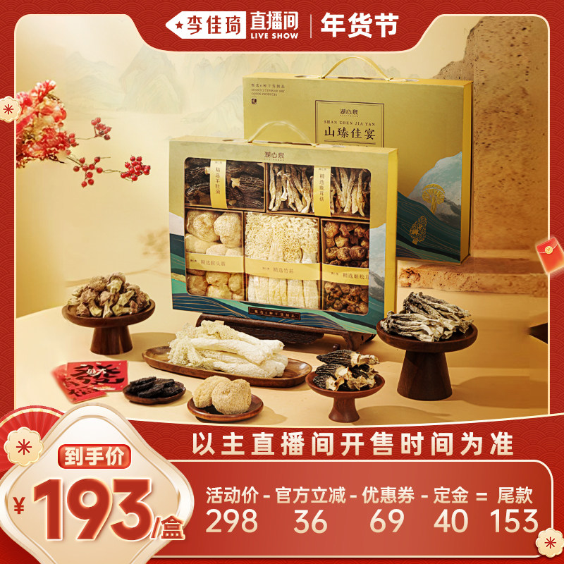 【李佳琦年货预售时尚节】湖心泉山臻佳宴菌菇山珍礼盒年货送礼,粮油调味/速食/干货/烘焙,干货组合/料包/汤包/干货礼盒,淘宝优惠券,粉丝福利购,淘宝优惠卷