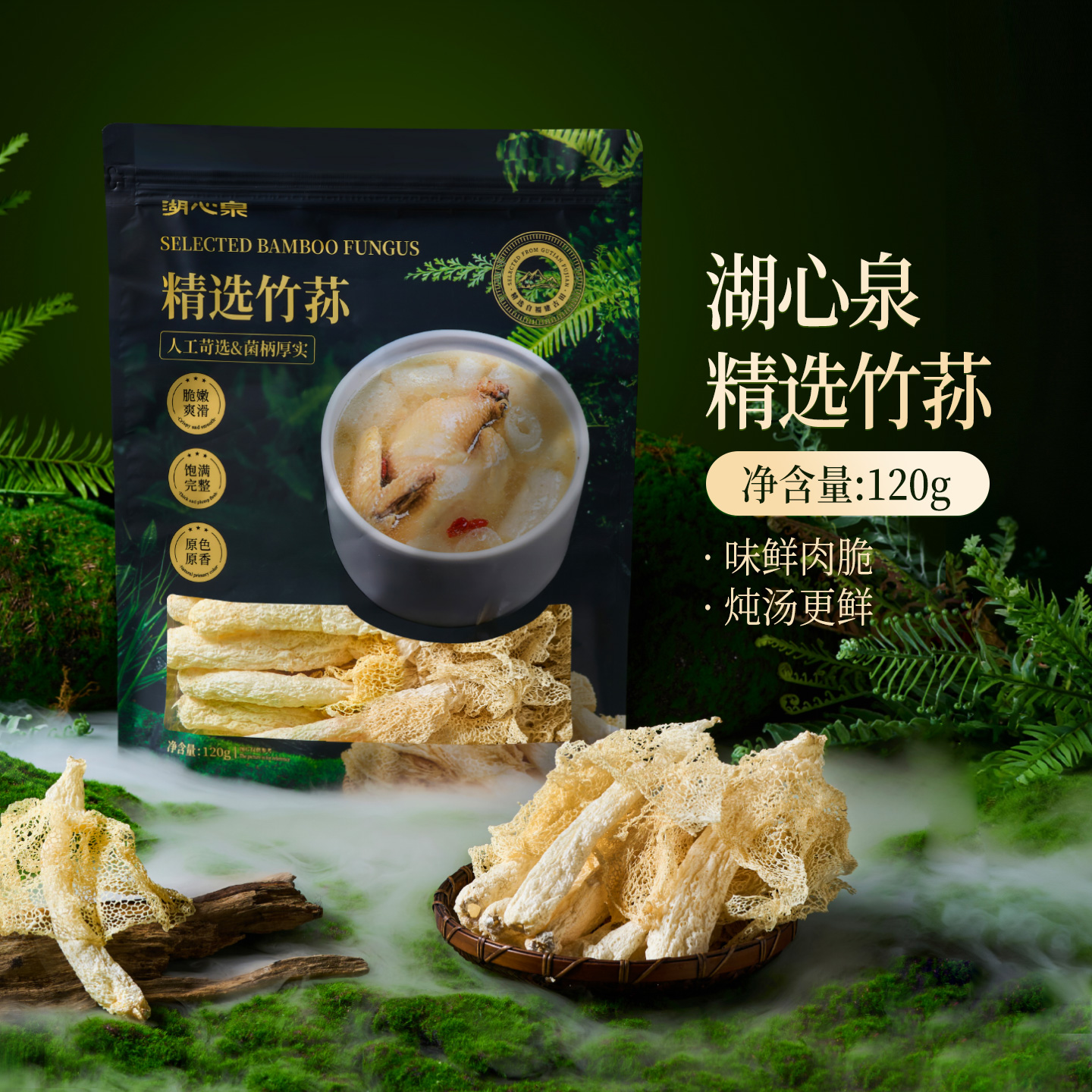 湖心泉精选竹荪120g古田干货食材