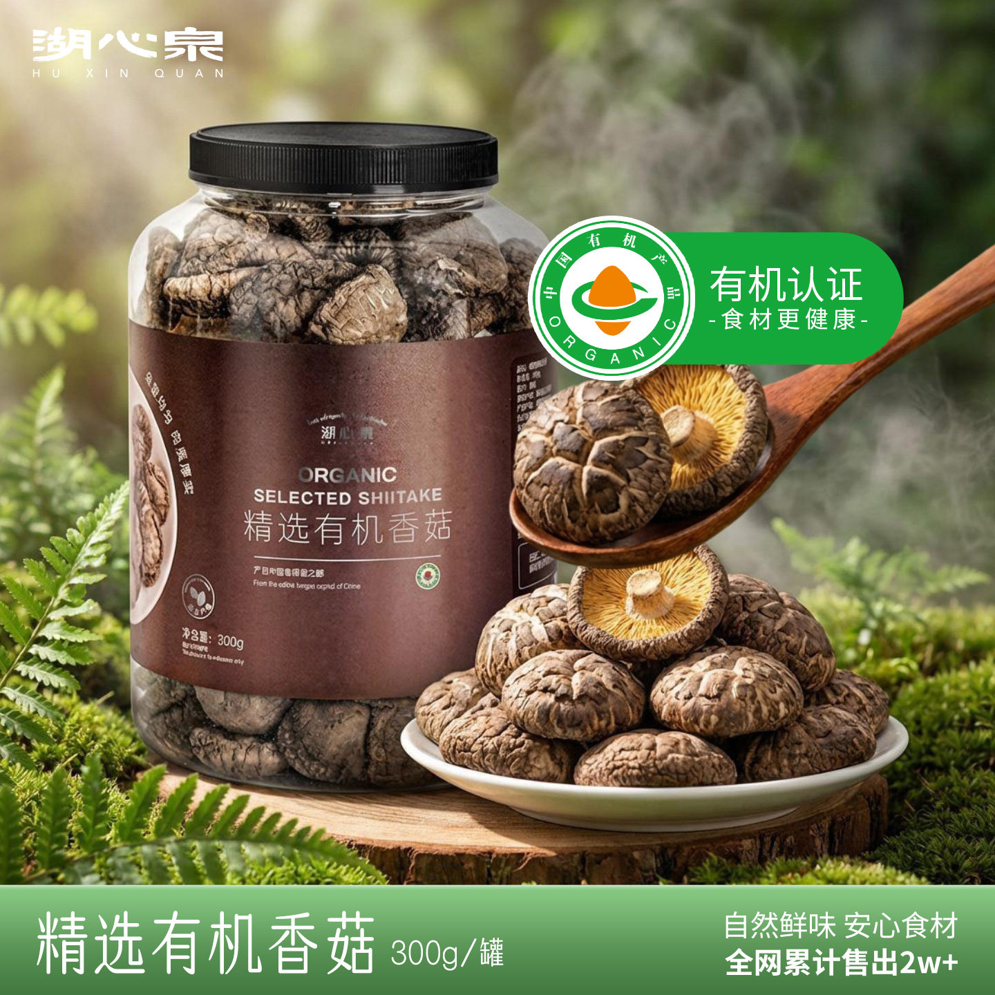 湖心泉有机香菇300g干香菇新鲜菌菇干货金钱菇冬菇煲汤食材