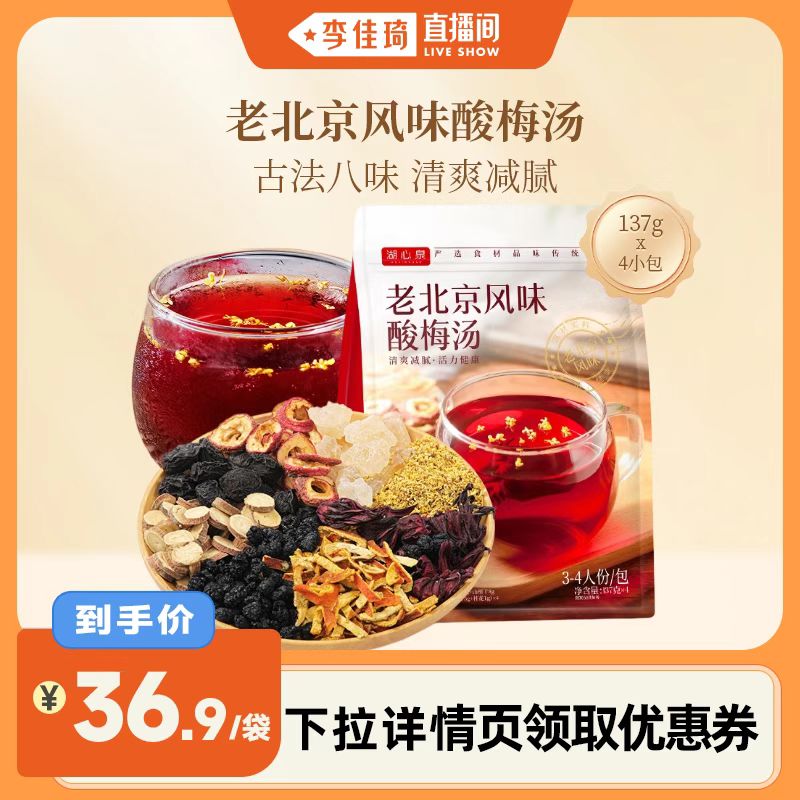 【李佳琦直播间】湖心泉酸梅汤原材料包137g*4袋老北京风味酸梅汁