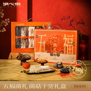 【年货礼盒】湖心泉菌菇礼盒山珍干货五福菌礼750g送长辈春节礼盒