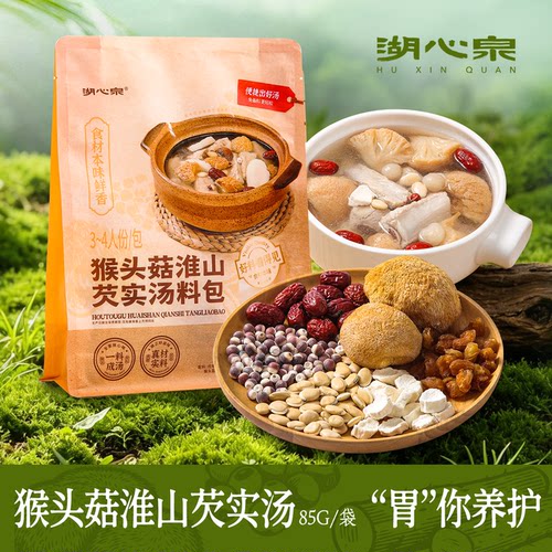 湖心泉猴头菇淮山芡实汤料包