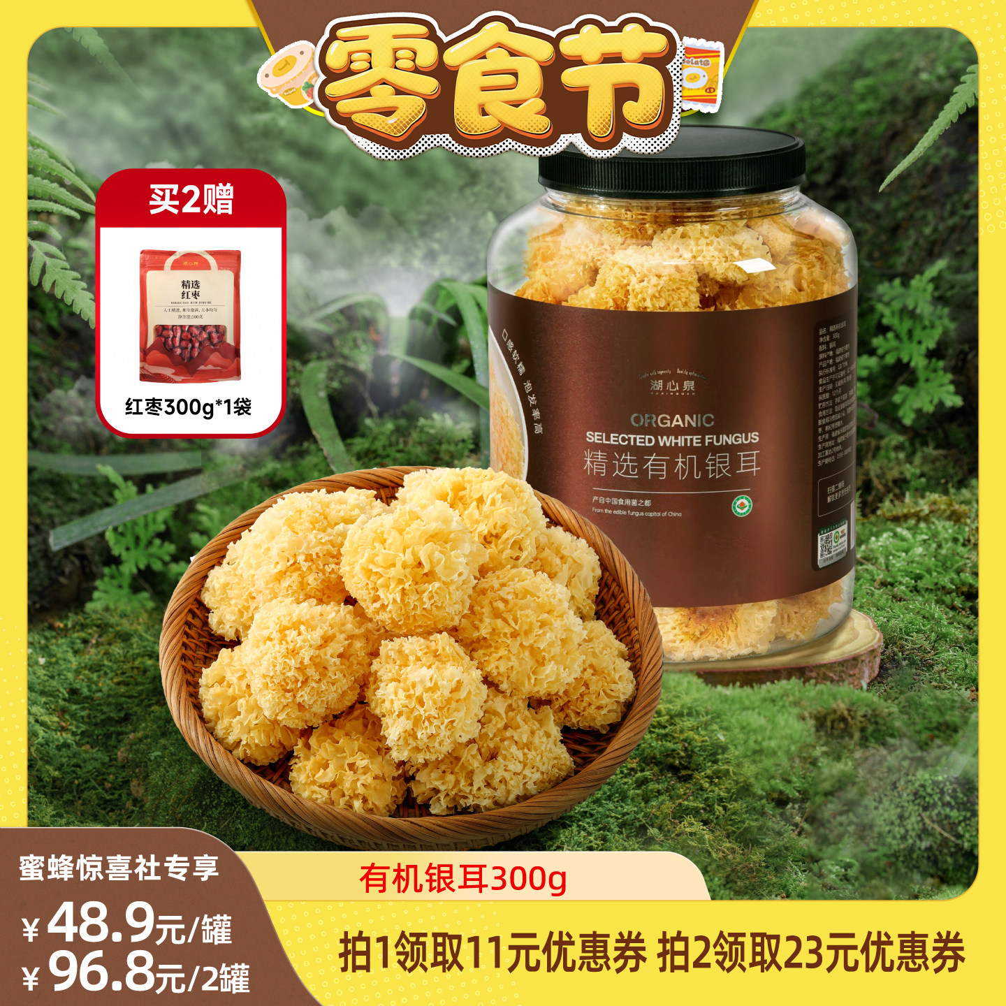 【蜜蜂零食节】湖心泉有机银耳300g炖煮白木耳出胶银耳古田银耳