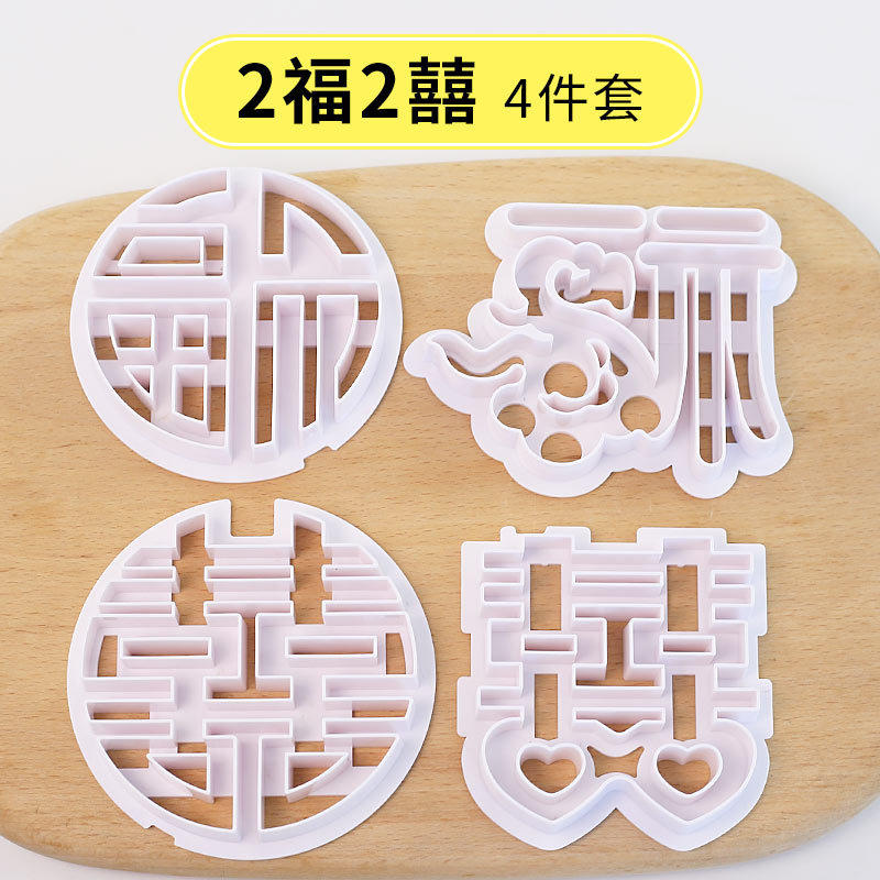 福字模具囍字切模中式婚礼字体模具馒头刻字翻糖饼干烘焙蛋糕模具