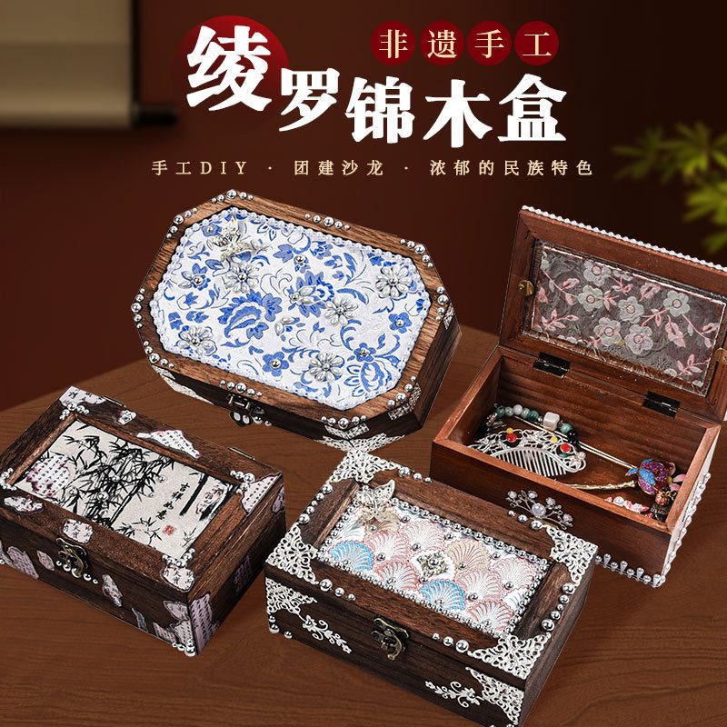 宋锦首饰收纳盒diy材料包非遗手作木头制作复古实木手工团建活动