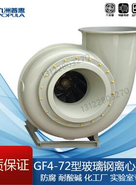 新款九洲GF4-72玻璃钢离心风机防腐3A4A5A6A7A8A1.5KW7.5KW11包邮