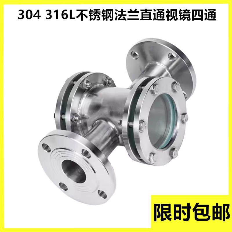 新款304 316L不锈钢法兰直通视镜四通型视镜双面玻璃观察口水包邮