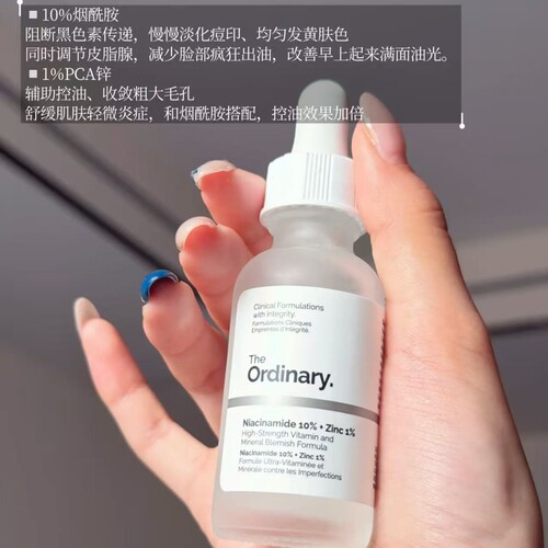 theordinary10%烟酰胺精华