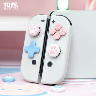 极想任天堂switch猫爪爱心按键贴 NS方向键彩色贴摇杆帽保护配件oled主机游戏配件