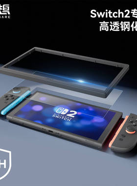 极想任天堂Switch2代钢化膜NS2屏幕保护玻璃贴膜神器套装可选增透膜高清高透耐刮防爆抗指纹游戏主机配件新品