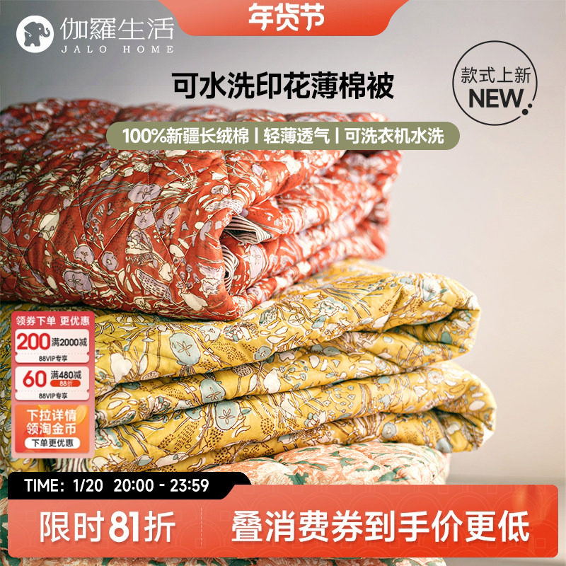 伽罗生活可水洗新疆长绒棉印花透气毯子纯棉空调被夏凉被春秋薄被,床上用品,棉花被,淘宝优惠券,粉丝福利购,淘宝优惠卷