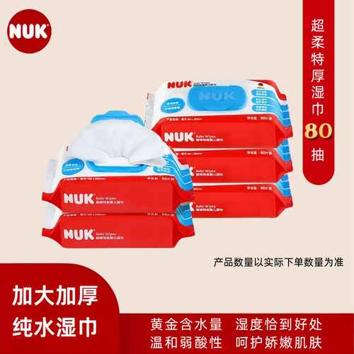 NUK湿巾超厚特柔湿纸巾婴儿湿巾屁屁手口婴儿湿纸巾80抽*3包实惠