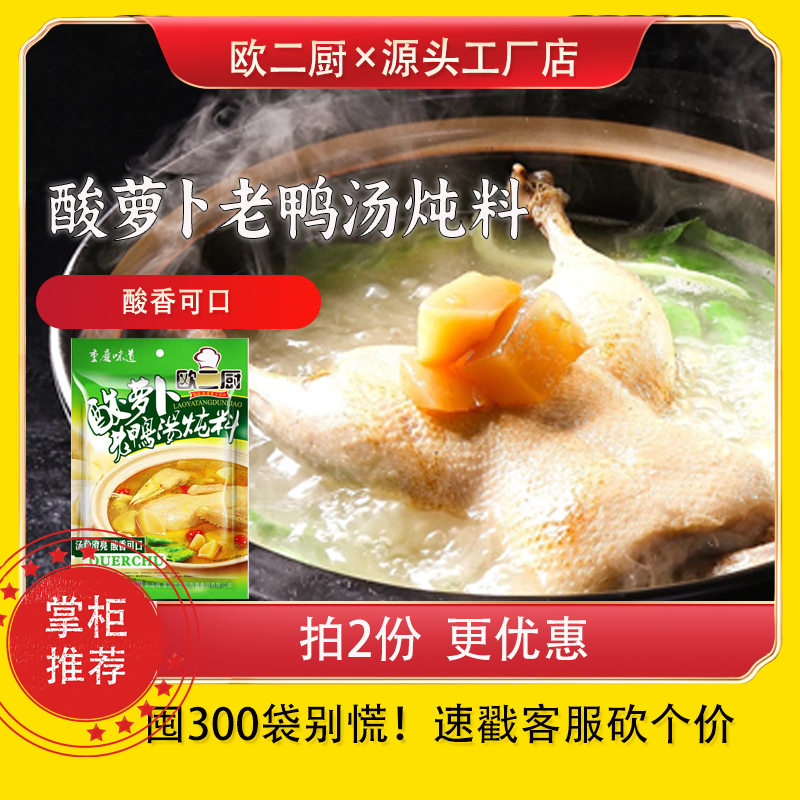 欧二厨正宗酸萝卜老鸭汤炖料350g袋装重庆粉丝食品调料家用商用
