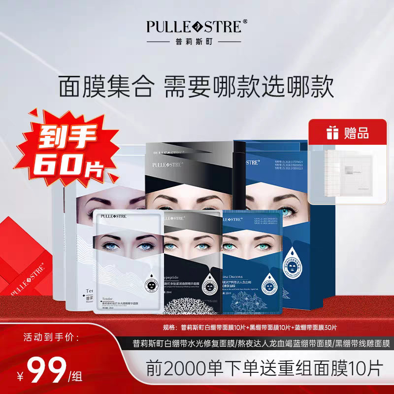 【到手60片】普莉斯町蓝绷带面膜30片+白面膜10片+黑绷带10片