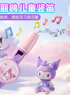 三丽鸥竖笛幼儿童笛子玩具8孔口哨子八孔长笛萧喇叭音乐器初学者