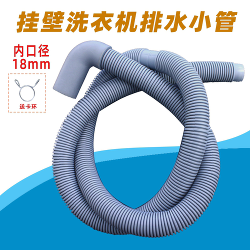 挂壁18mm-20mm口径排水管洗衣机