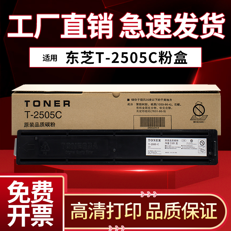 适用东芝T-2505C 墨粉 2505F 2505S 2505H 碳粉 东芝2505F粉盒 东芝250S粉盒 东芝2505H墨粉盒硒鼓