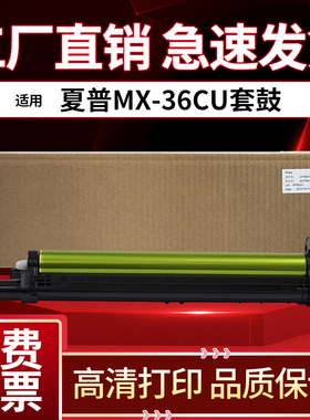 适用夏普MX-2310 3110 2614 2640 3114 3614 3160 3115 3140 3640 3111 3116硒鼓 套鼓 MX-36感光鼓组件鼓芯