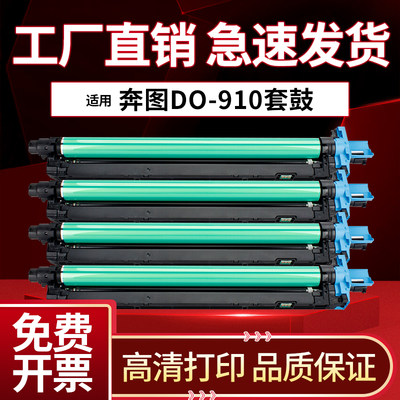 适用奔图彩色CM9105dn套鼓CM9105dn CM9705dn打印机硒鼓CDO-910复印机感光鼓组件CM9705dn鼓芯 套鼓组件