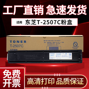 适用东芝T-2507C-S复印机粉盒e-STUDRO 2006墨粉盒 2306 2506 2307 2507C 2307C复合机粉盒 碳粉