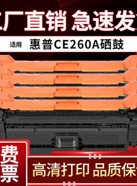 惠普CE260A硒鼓4025碳粉墨盒