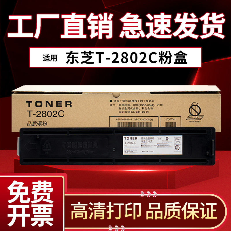 东芝T-2802CS/C粉盒2802碳粉