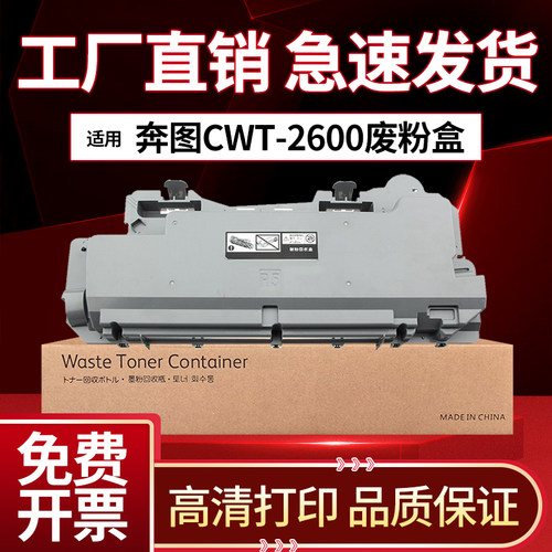 适用奔图CM265ADN废粉盒 CM260 CM310 CM410 ADN CWT-2600废粉仓