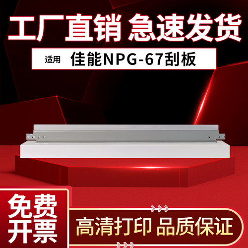 佳能NPG-67鼓刮板刮刀C3320i