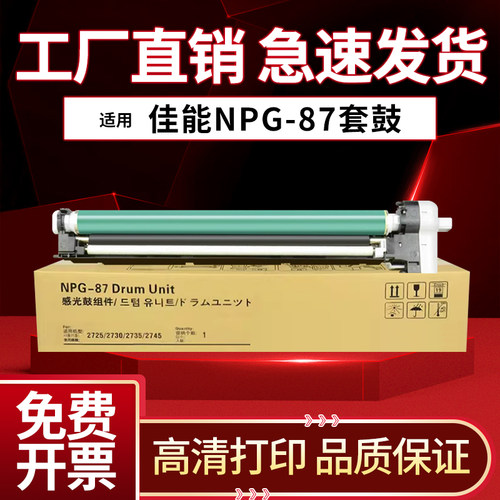 适用佳能iR2725鼓组件iR2730 iR2735 iR2745感光鼓组件NPG-87套鼓