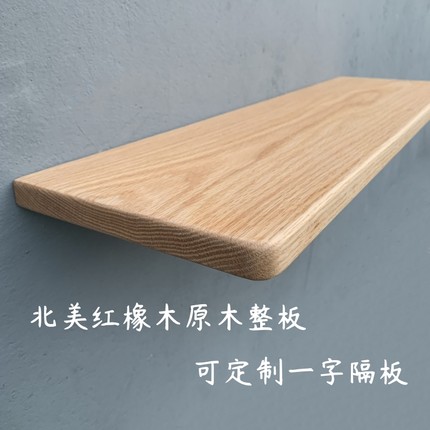 橡木一字隔板置物架原木板定制实木桌面壁挂搁板客厅墙壁厨房书架