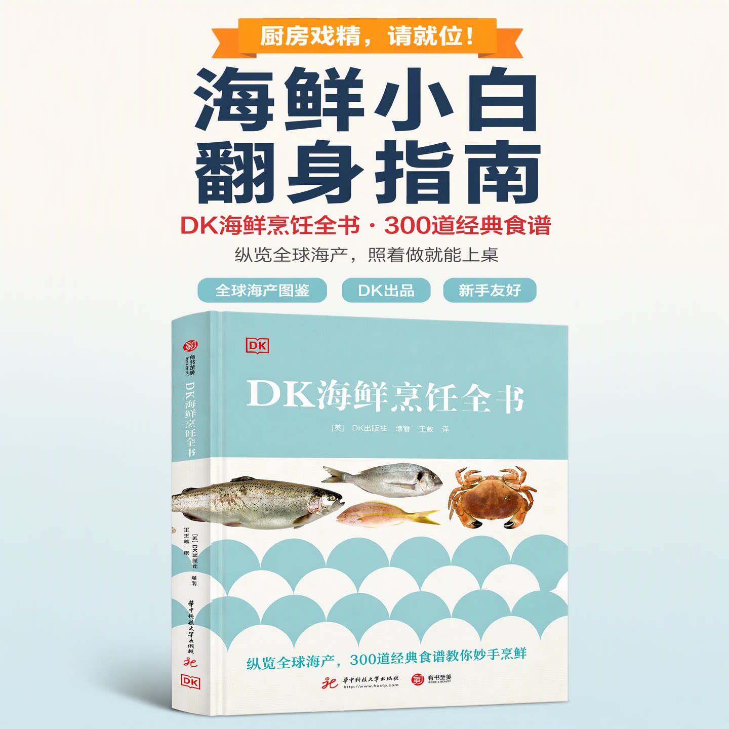 正版 DK 海鲜烹饪全书 英国 DK 出版社 海鲜菜谱食谱大全 300 道海鲜料理 400 幅彩图图解 鱼虾贝类处理烹饪技巧 美食厨师参考书