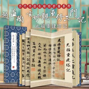 赵孟俯光福重建塔记 玄妙观重修三门记历代书法经折装毛笔书法楷书行楷练字帖