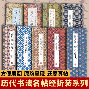 仿古经折装赵孟俯明肃楼记赵孟俯行书字帖续千字文秋兴赋于佑任标准草书千字文王羲之尺牍墨迹本合集苏轼养生论宋徽宗赵佶瘦金书体