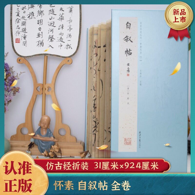 正版经折装怀素自叙帖原卷高清复刻狂草长卷引首题跋全收录简体释文传统册页无拼接毛笔草书临摹收藏字帖