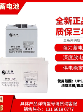圣阳蓄电池SP12-24FR12V24A26A33A38A40A50A65A100AH直流屏UPSEPS