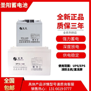 圣阳蓄电池SP12-24FR12V24A26A33A38A40A50A65A100AH直流屏UPSEPS