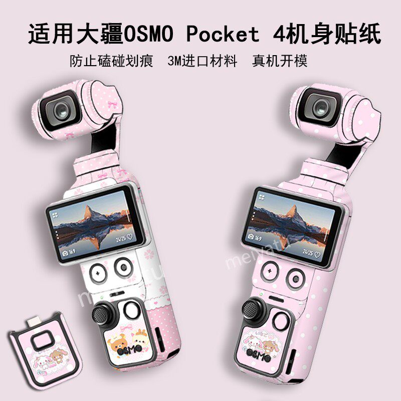 适用于大疆pocket4相机贴纸全包4P保护膜配件个性卡通定制pocket3