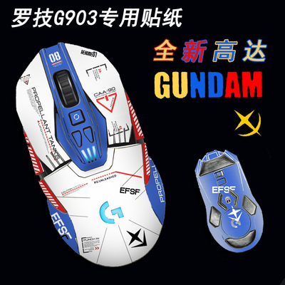 适用罗技g903有线贴纸全包