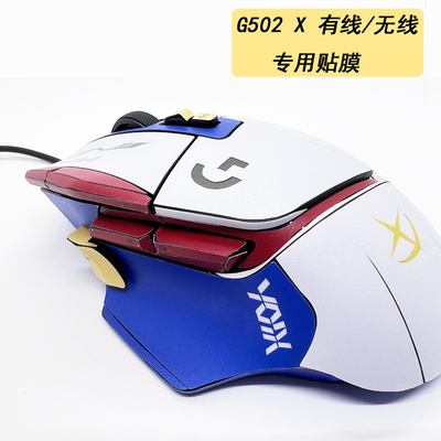 G502x高达磨砂定制痛贴