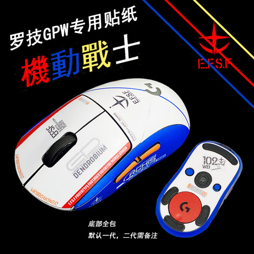 适用于罗技GPW1/2三四代鼠标贴纸来图定制微磨砂小狗贴纸高达五代