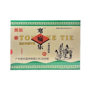 药店同款】慈航 寒痛乐远红外痛可贴9贴金榾康腰腿痛肩周贴膏