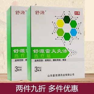 药店同款】舒源雷火灸法热疗贴3贴肩周炎腰肌劳损贴膏家用膏
