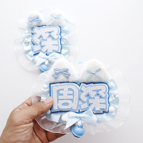 周深应援不织布花边铃铛钥匙扣