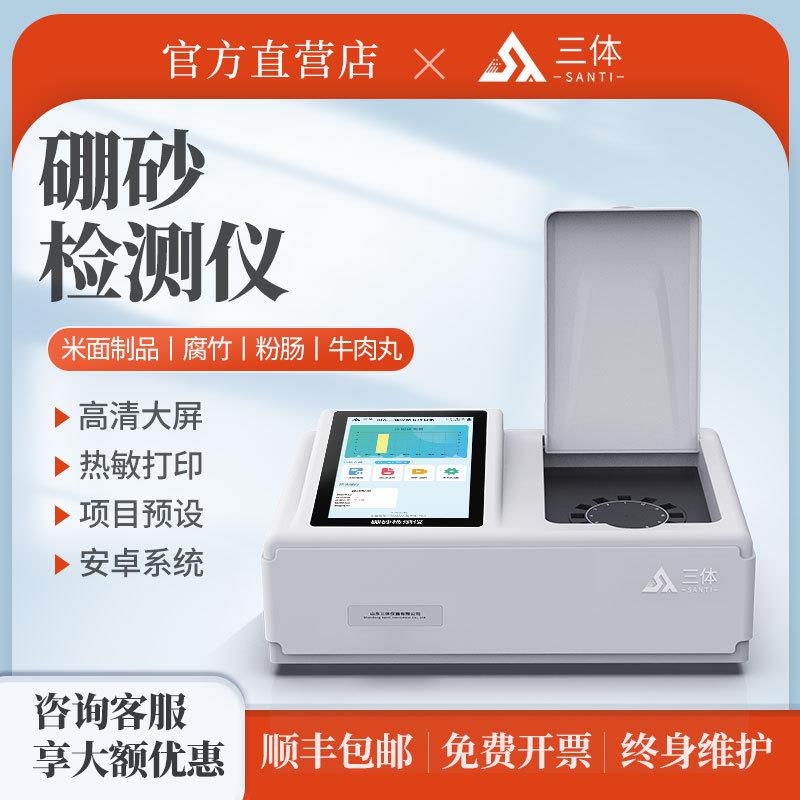 食品硼砂检测仪器米面制品凉棕腐竹粉丝糕点牛肉制品快速超标设备