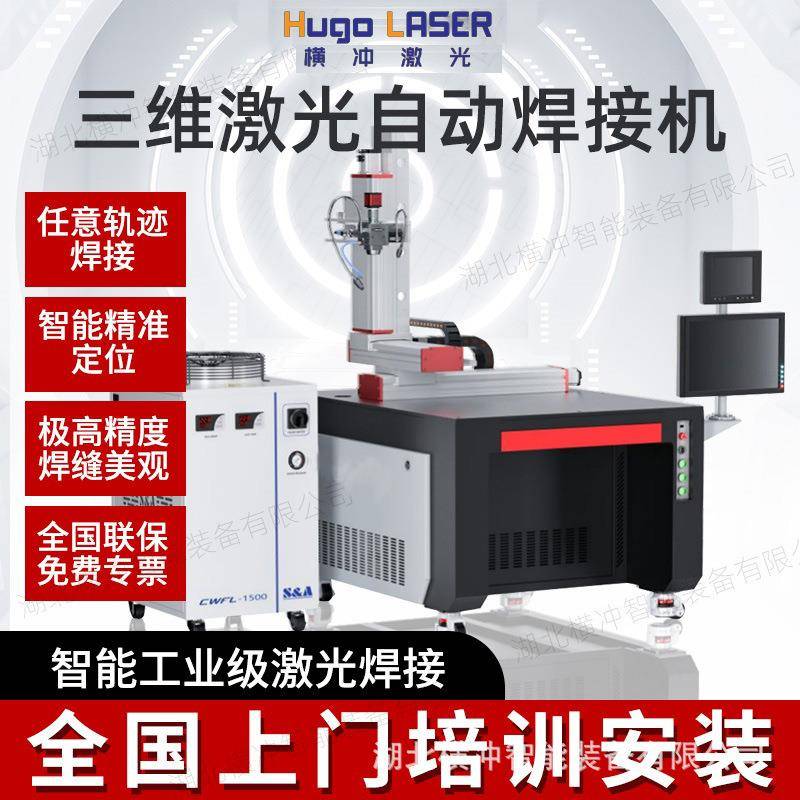 横冲激光全自动激光焊接机高端三维四维快速定位高精准焊接