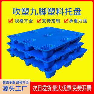 吹塑九脚塑料托盘可叉车加高物流垫板防潮板塑胶卡板仓库透气托板