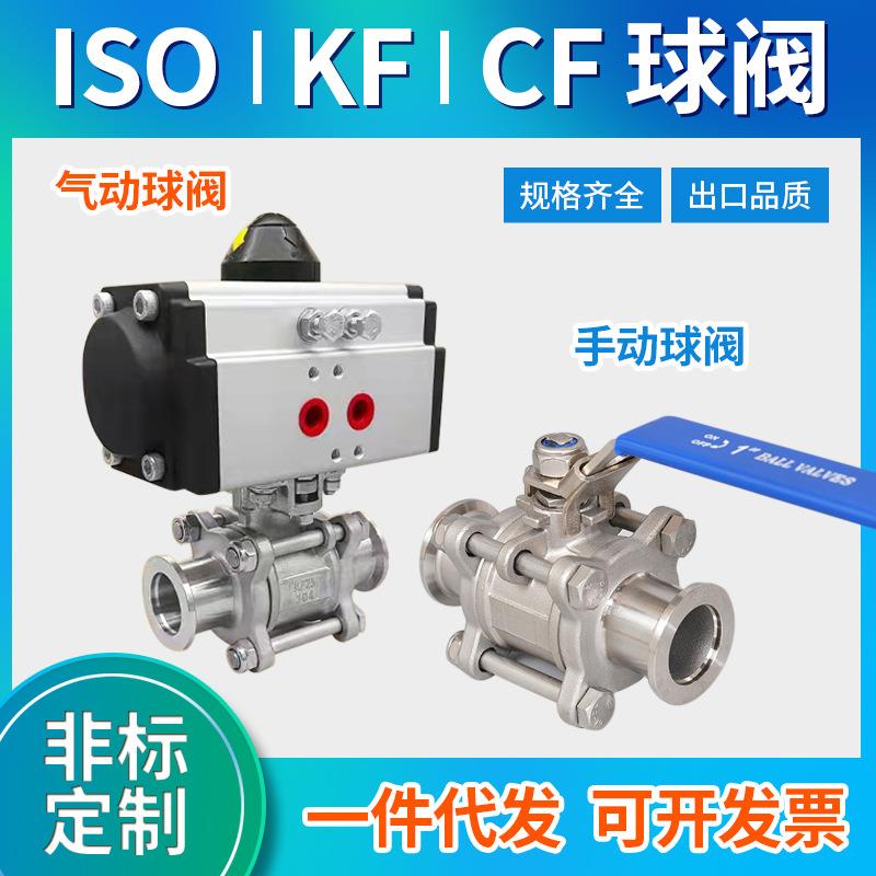 GUQ-KF高真空三片式气动球阀不锈钢16快装25卡箍40卡扣50卡盘球阀