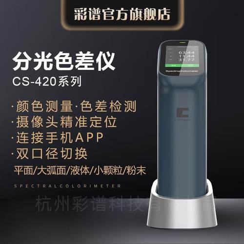 手持式分光色差仪CS-420系列高精度油漆涂料塑料电脑测色仪