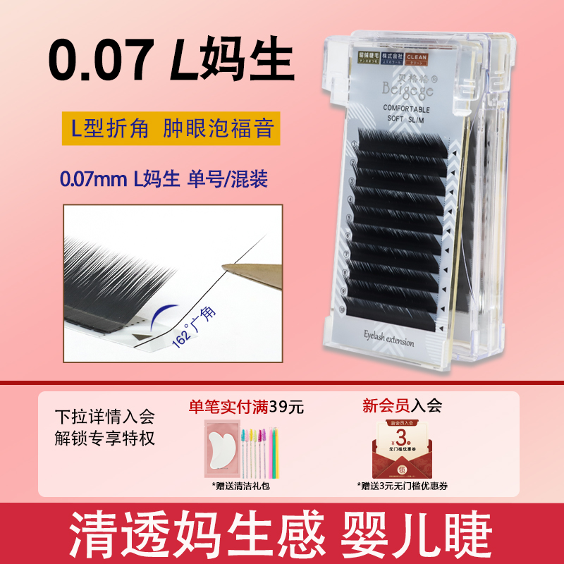 贝格格水貂绒L型广角妈生款睫毛