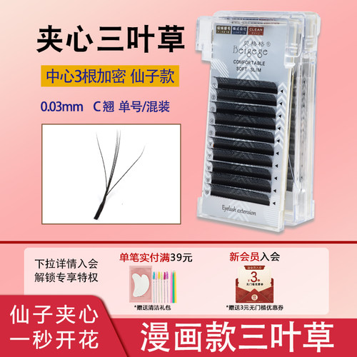 贝格格夹心三叶草仙女款嫁接睫毛